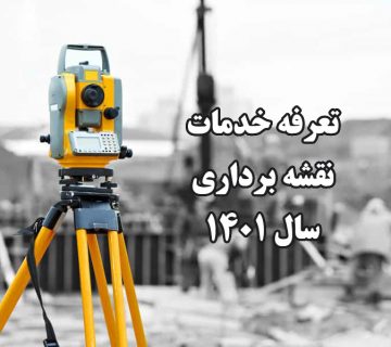 تعرفه خدمات نقشه برداری 1401