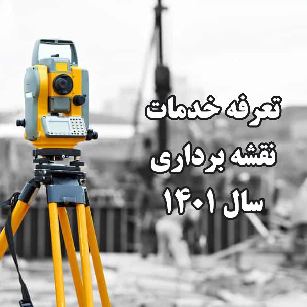 تعرفه خدمات نقشه برداری 1401