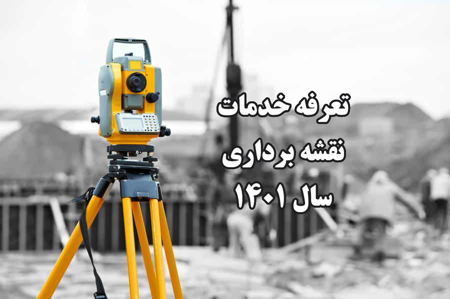 تعرفه خدمات نقشه برداری 1401