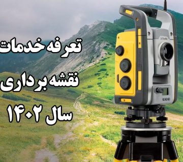 تعرفه خدمات نقشه برداری 1402