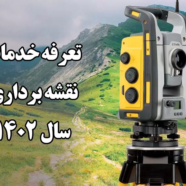 تعرفه خدمات نقشه برداری 1402