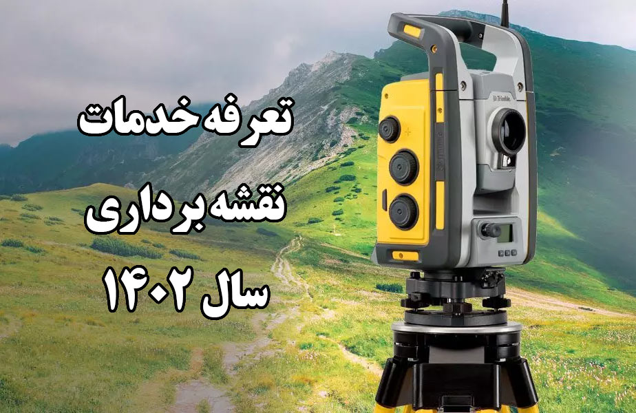 تعرفه خدمات نقشه برداری 1402