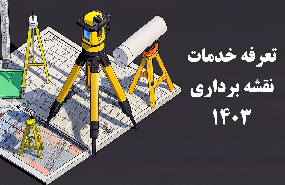 تعرفه خدمات نقشه برداری 1403