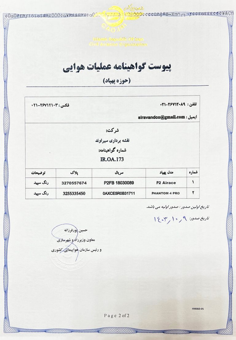 پیوست گواهینامهی عملیات هوایی