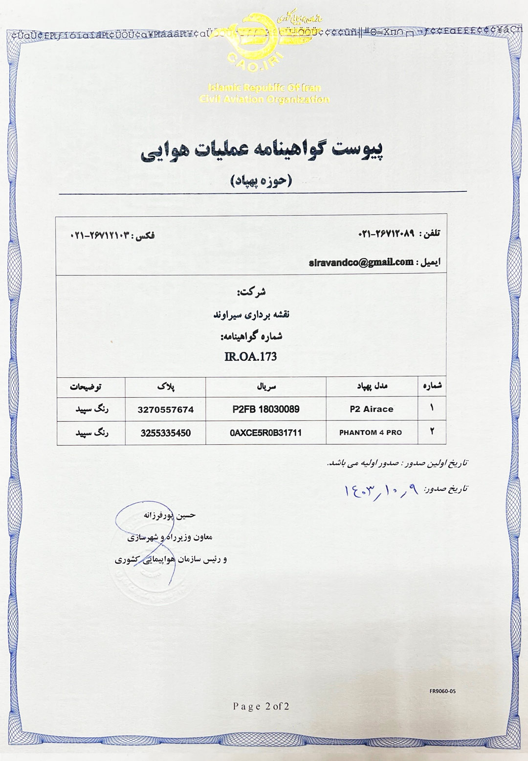 گواهینامه عملیات هوایی در حوزه پهپاد شرکت سیراوند