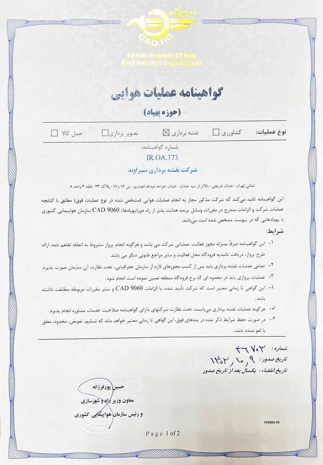 گواهینامه عملیات هوایی در حوزه پهپاد شرکت سیراوند