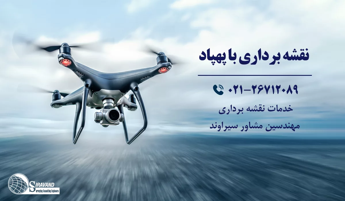 نقشه برداری با پهپاد