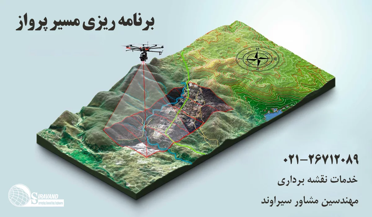 برنامه ریزی مسیر پرواز پهپاد