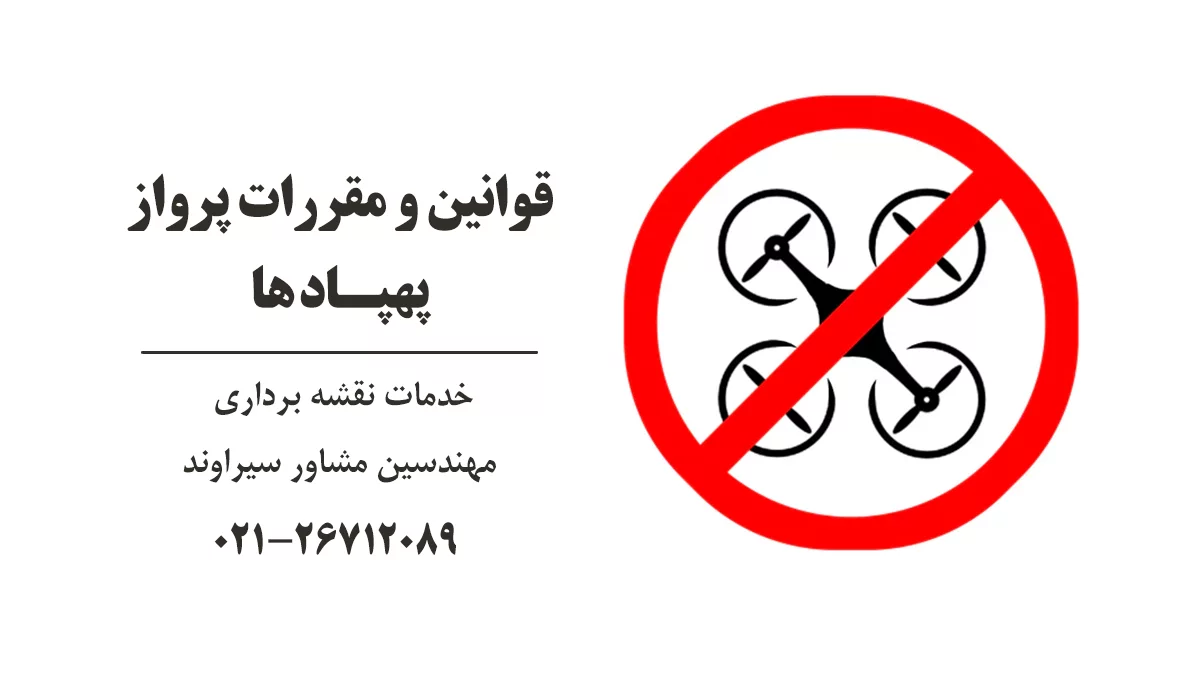 قوانین و مقررات پرواز پهپاد