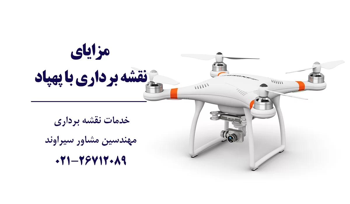 مزایای نقشه برداری با پهپاد
