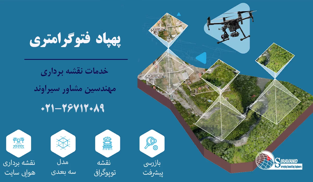 پهپاد فتوگرامتری