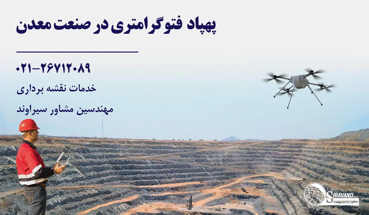 نقشه برداری با پهپاد صنعت معدن