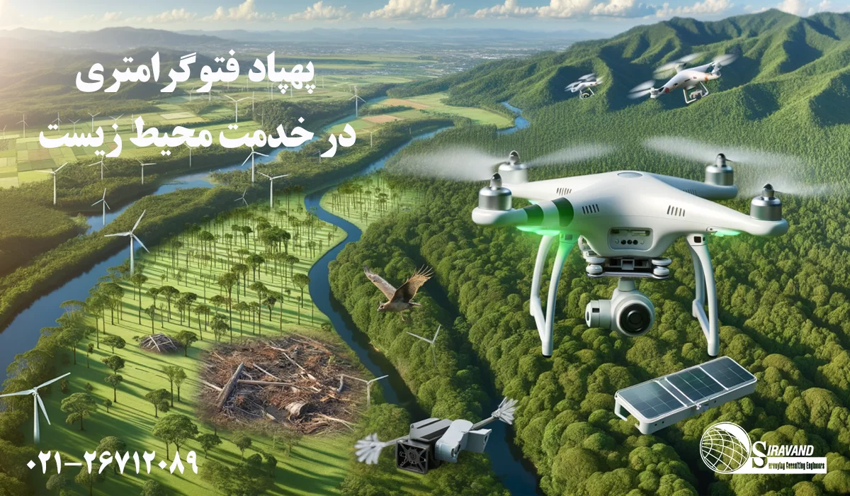 نقشه برداری با پهپاد محیط زیست