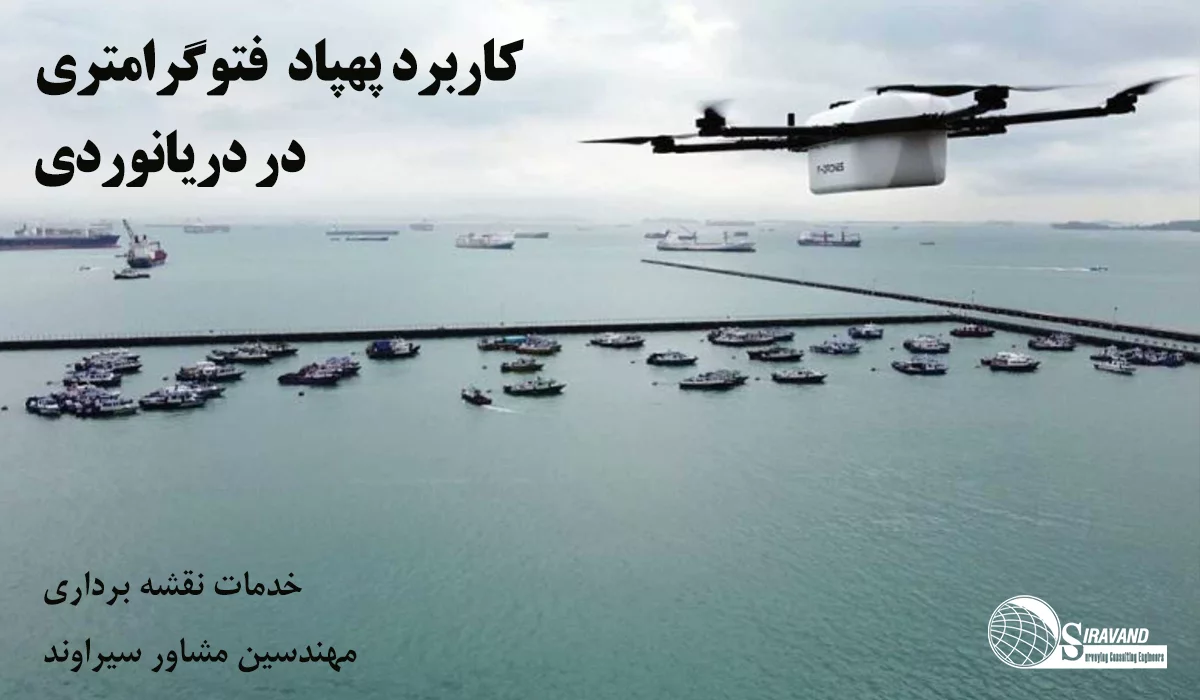 نقشه برداری با پهپاد دریانوردی