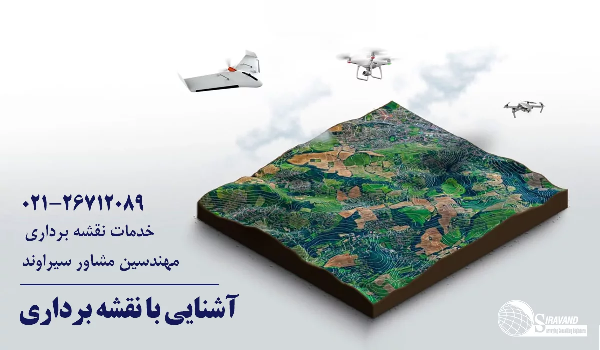 آشنایی با نقشه برداری