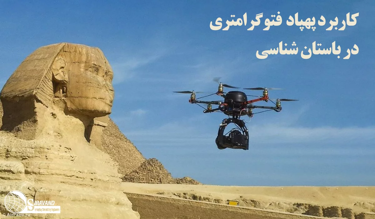 نقشه برداری با پهپاد در باستان شناسی