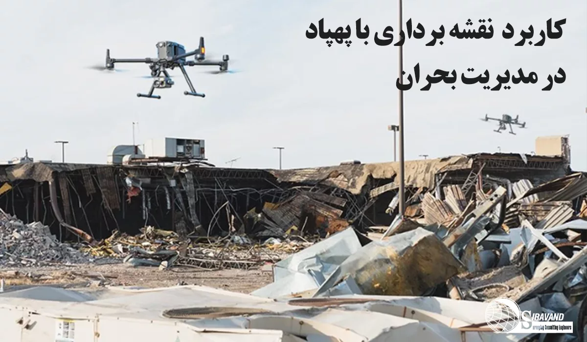کاربرد پهپاد در مدیریت بحران