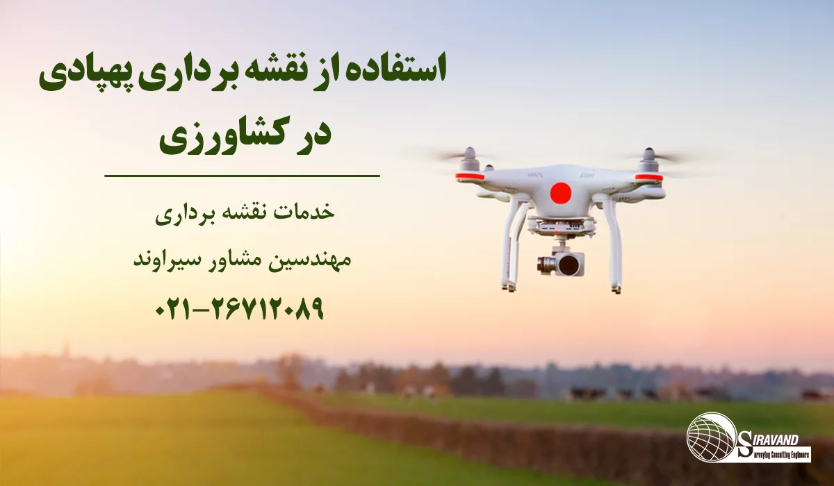 نقشه برداری با پهپاد در کشاورزی