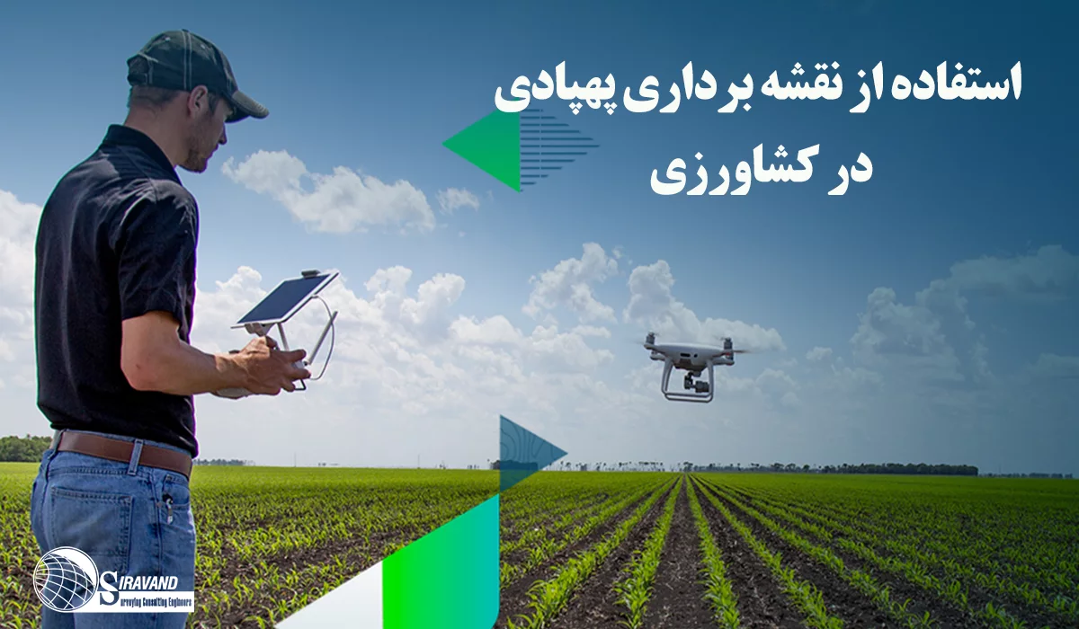 نقشه برداری با پهپاد کشاورزی