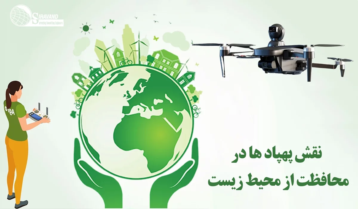 نقش پهپاد در محافظت از محیط زیست