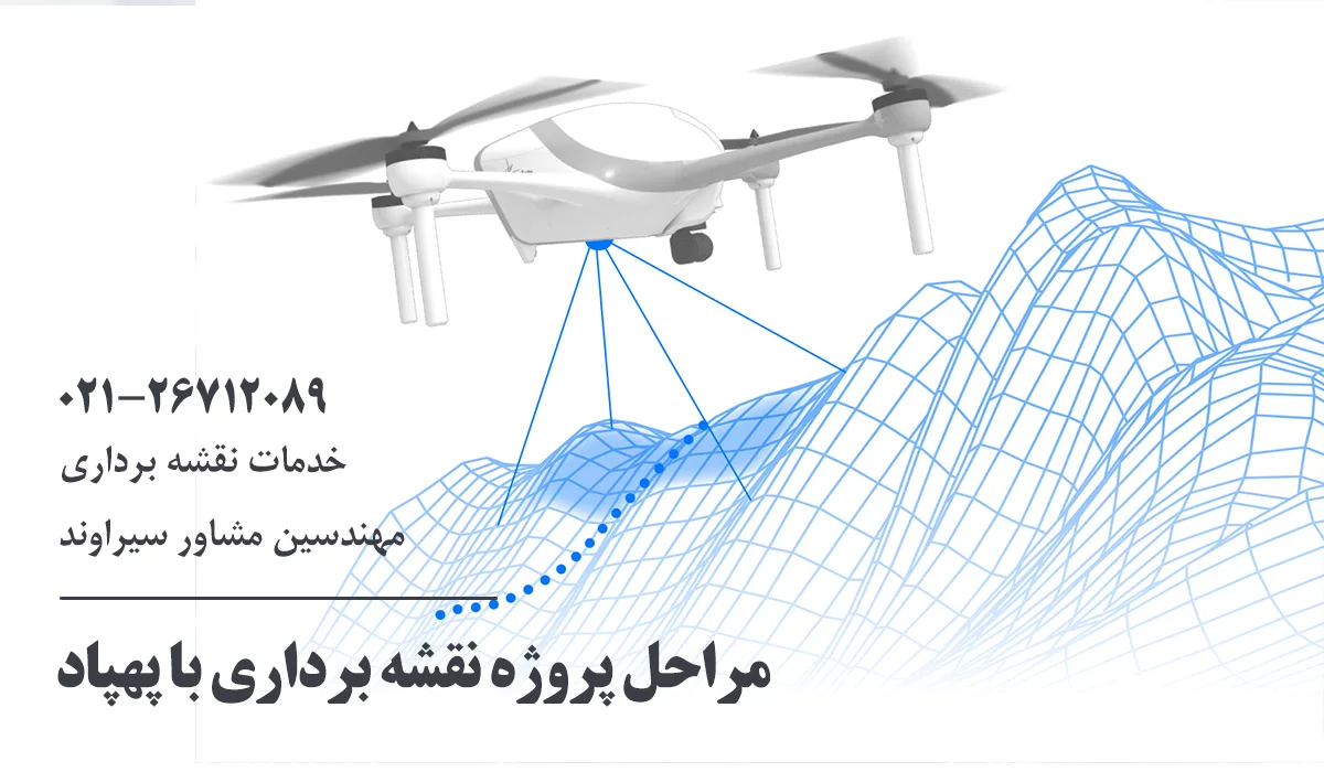 مراحل نقشه برداری با پهپاد