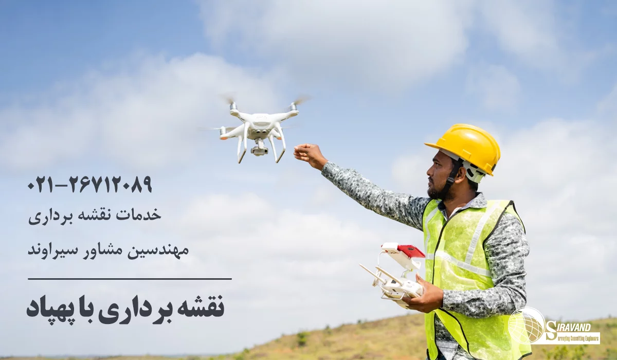 مراحل نقشه برداری با پهپاد