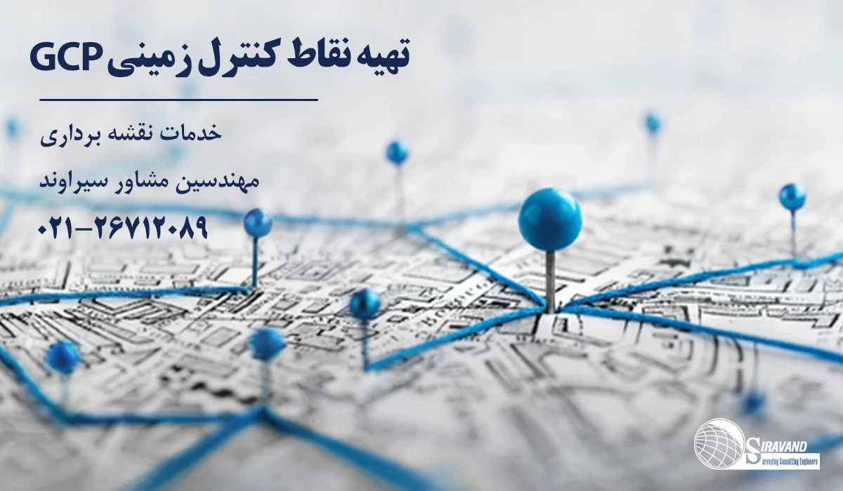 نقاط کنترل زمینی