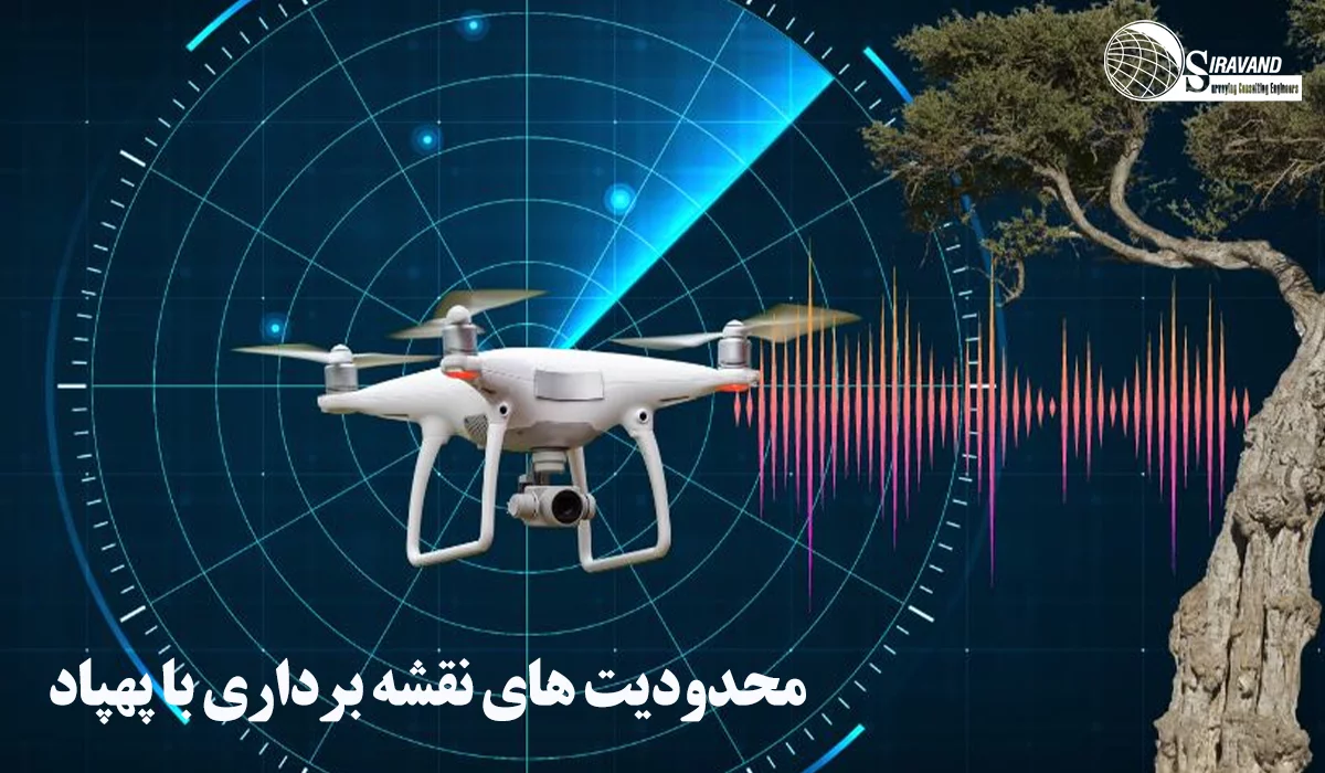 محدودیت های نقشه برداری با پهپاد