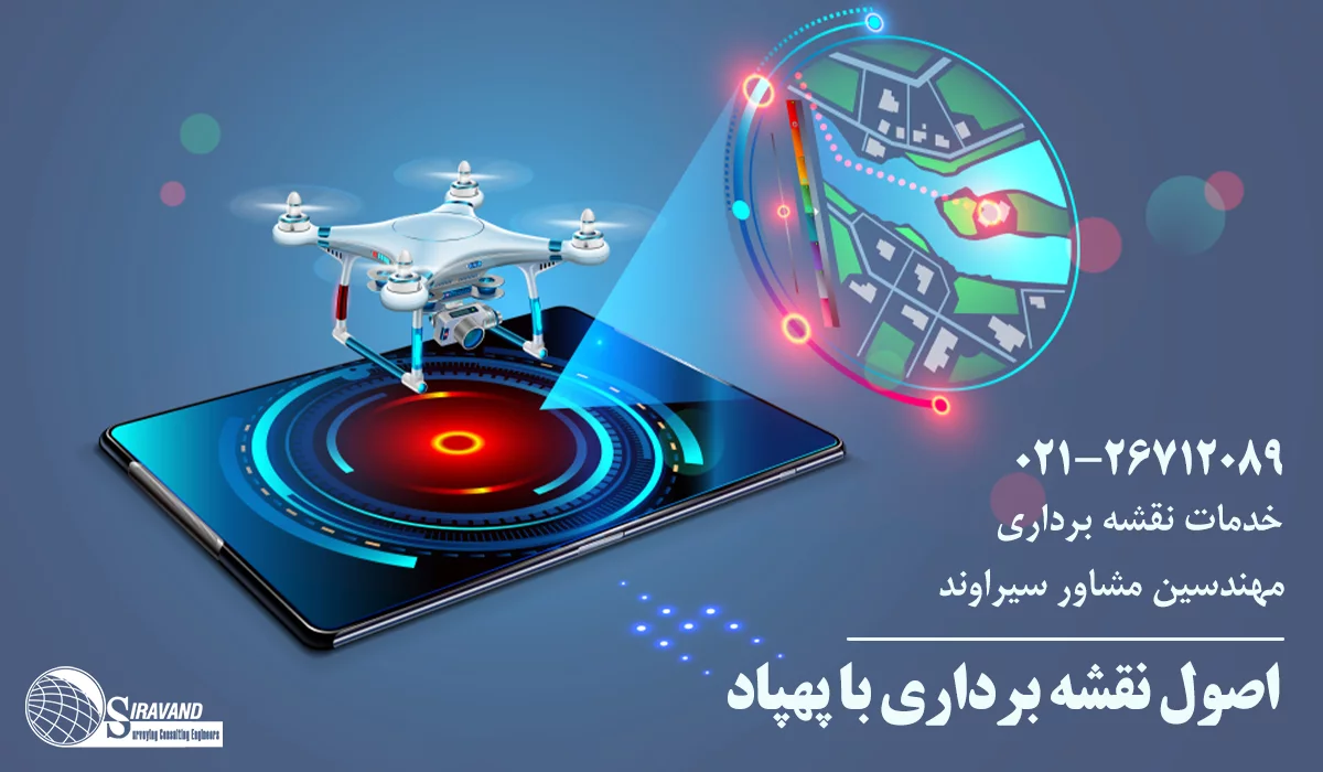 اصول نقشه برداری با پهپاد