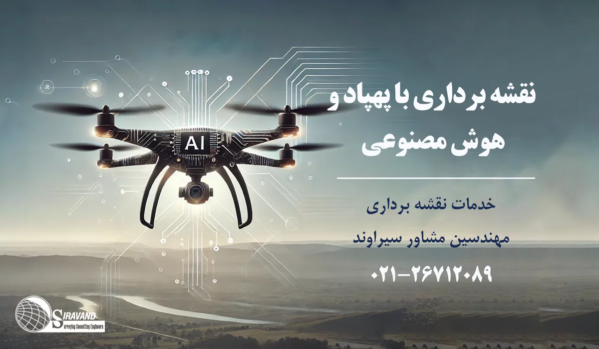 نقشه برداری با پهپاد با هوش مصنوعی