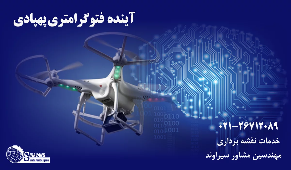 آینده نقشه برداری با پهپاد