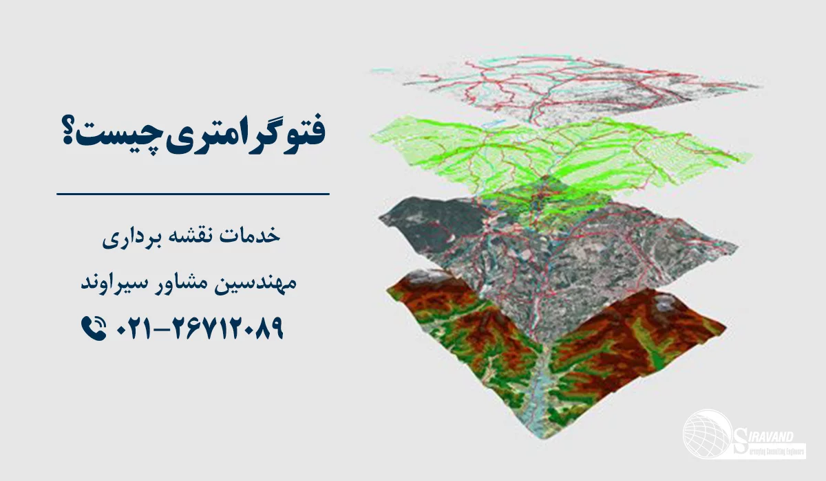 فتوگرامتری