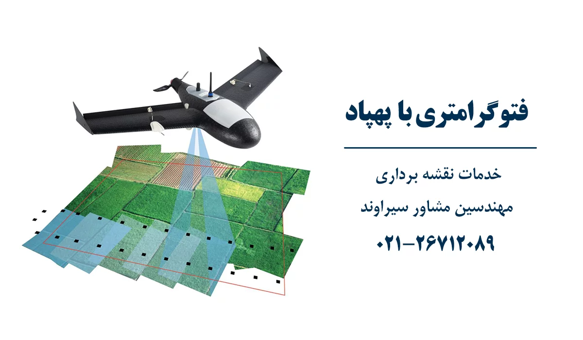 فتوگرامتری با پهپاد