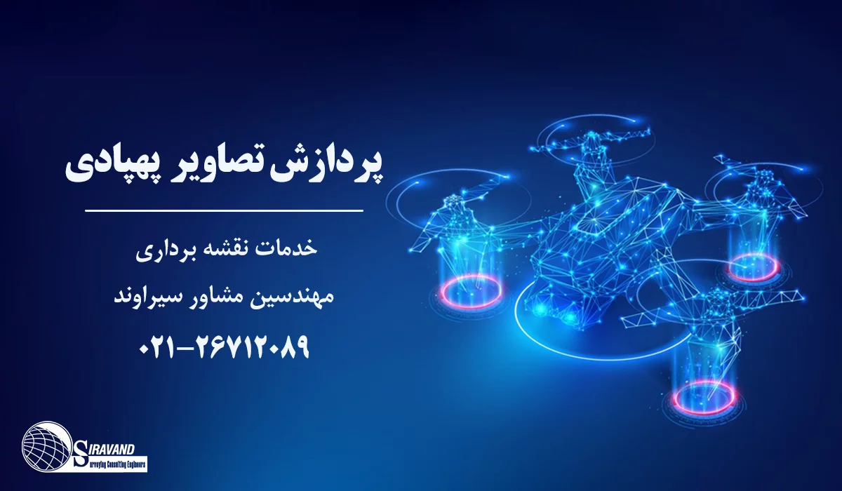 پردازش تصاویر پهپادی