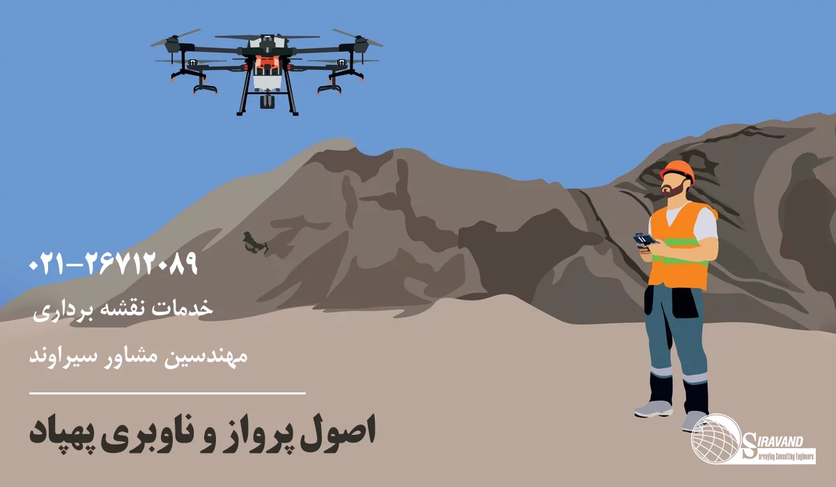 اصول پرواز و ناوبری پهپاد