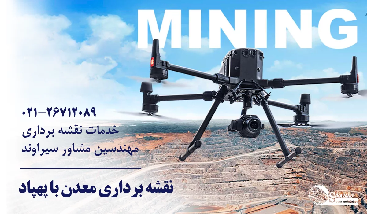 نقشه برداری معدن با پهپاد