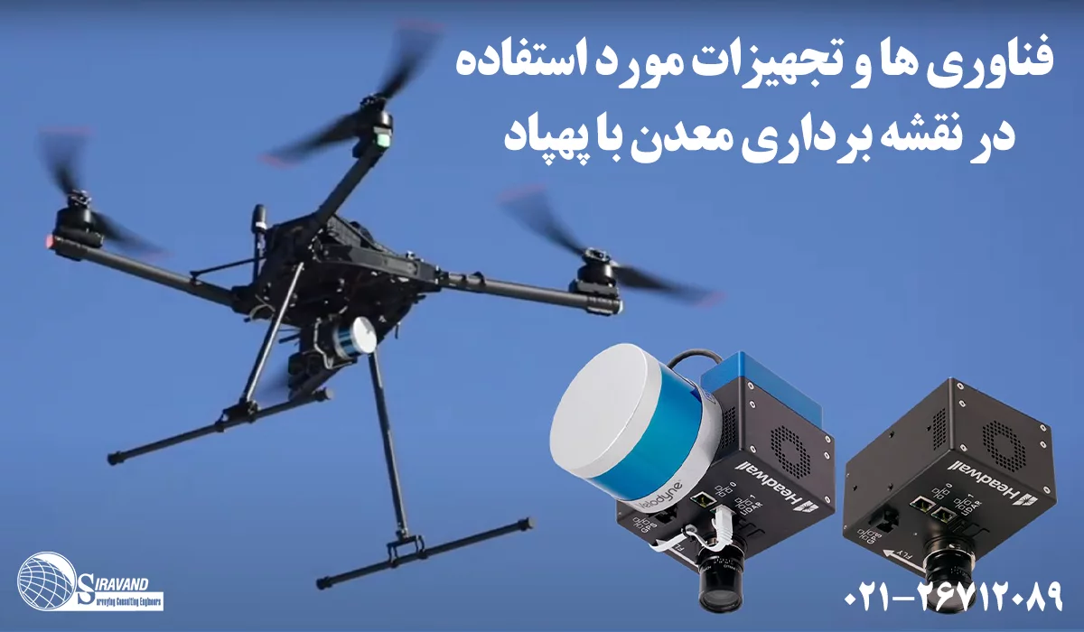 نقشه برداری معدن با پهپاد