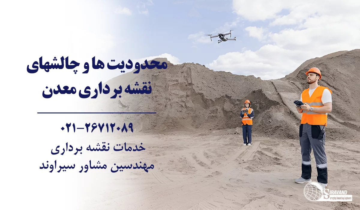 محدودیت های نقشه برداری معدن با پهپاد
