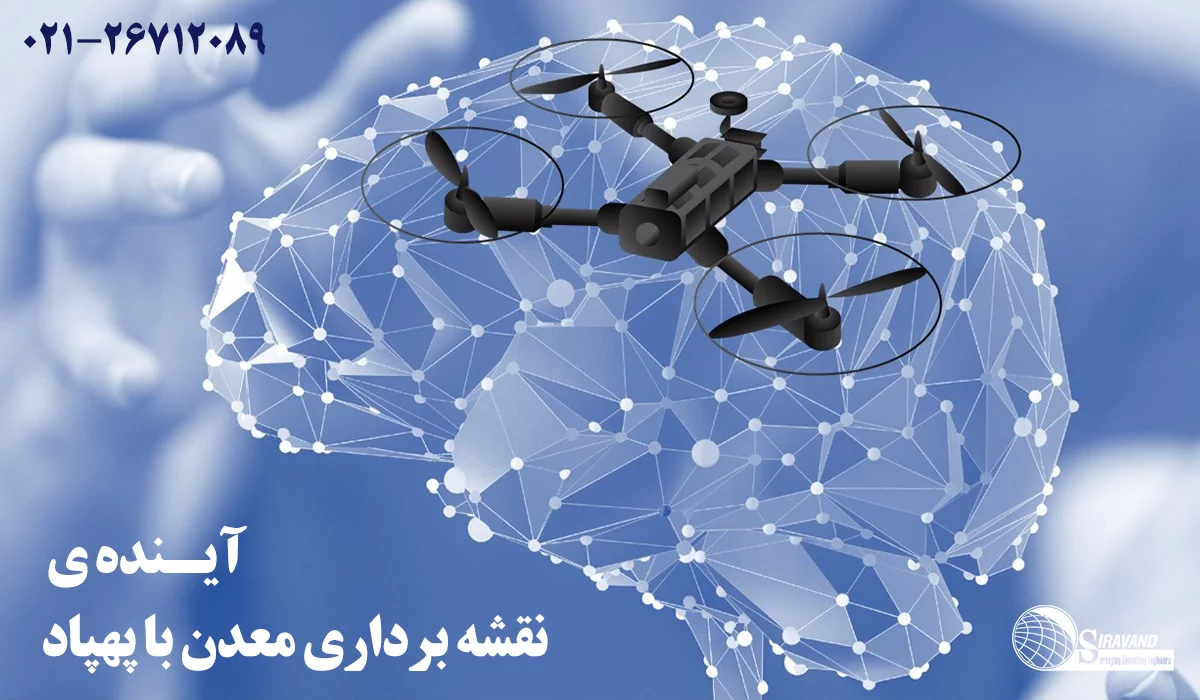 آینده نقشه برداری معدن با پهپاد