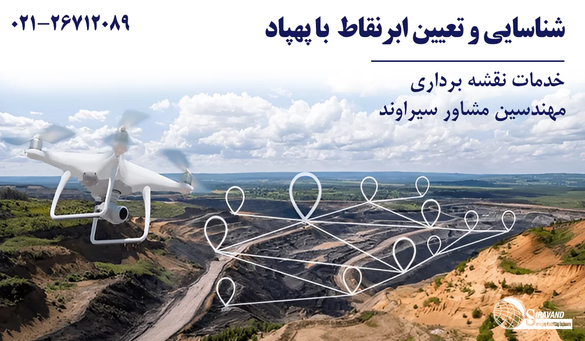 نقشه برداری معدن با پهپاد