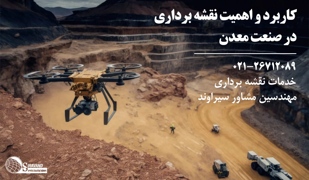 اهمیت نقشه برداری معدن