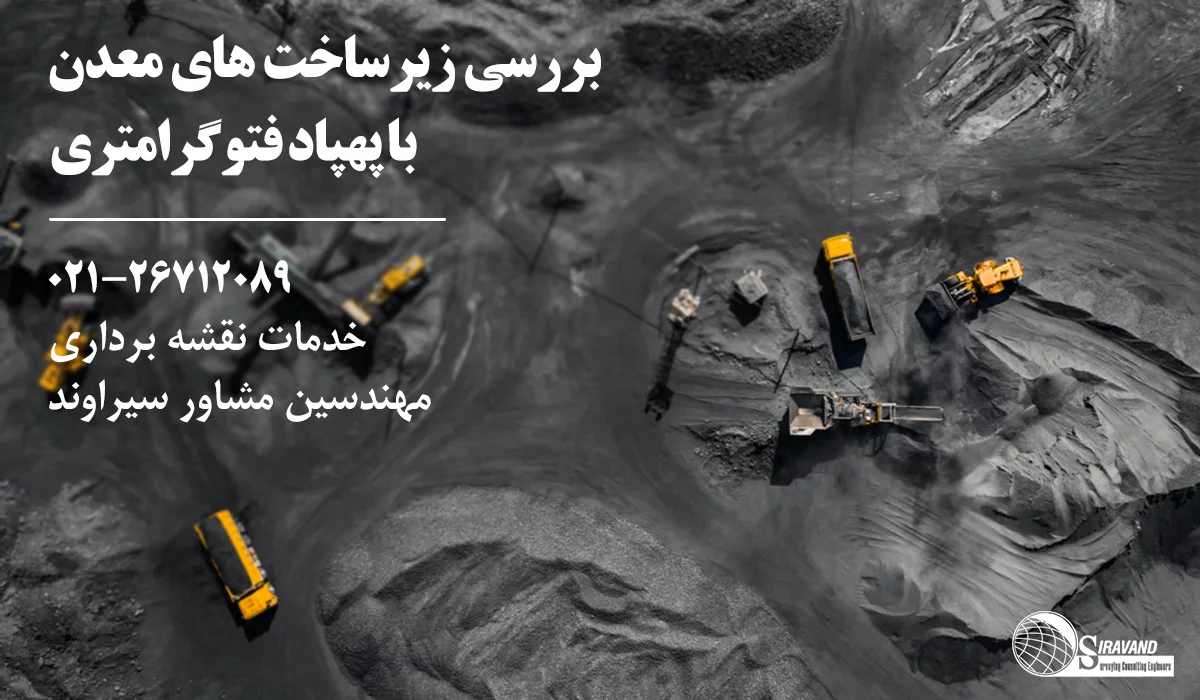 نقشه برداری معدن با پهپاد
