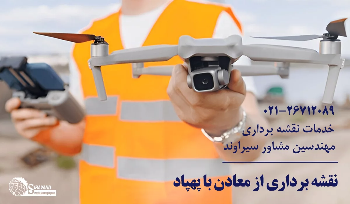 نقشه برداری معدن با پهپاد