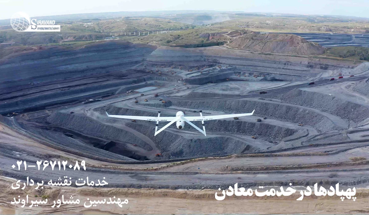 نقشه برداری معدن با پهپاد