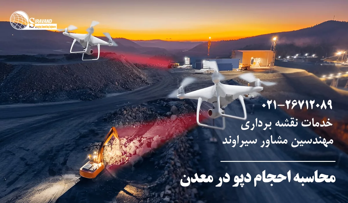 دپوگرافی معدن محاسبه احجام دپو 