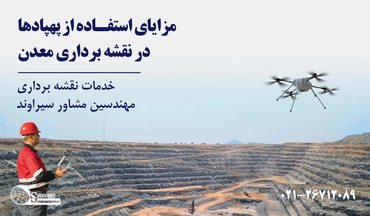 مزایای نقشه برداری معدن با پهپاد