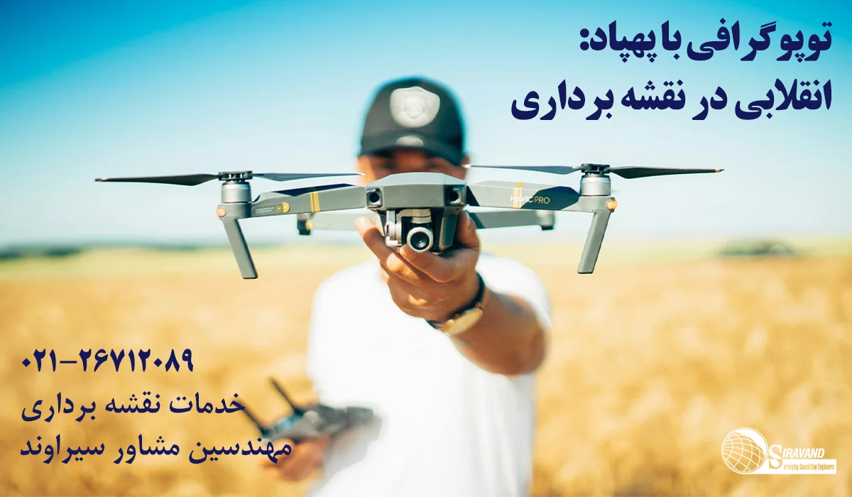 توپوگرافی با پهپاد