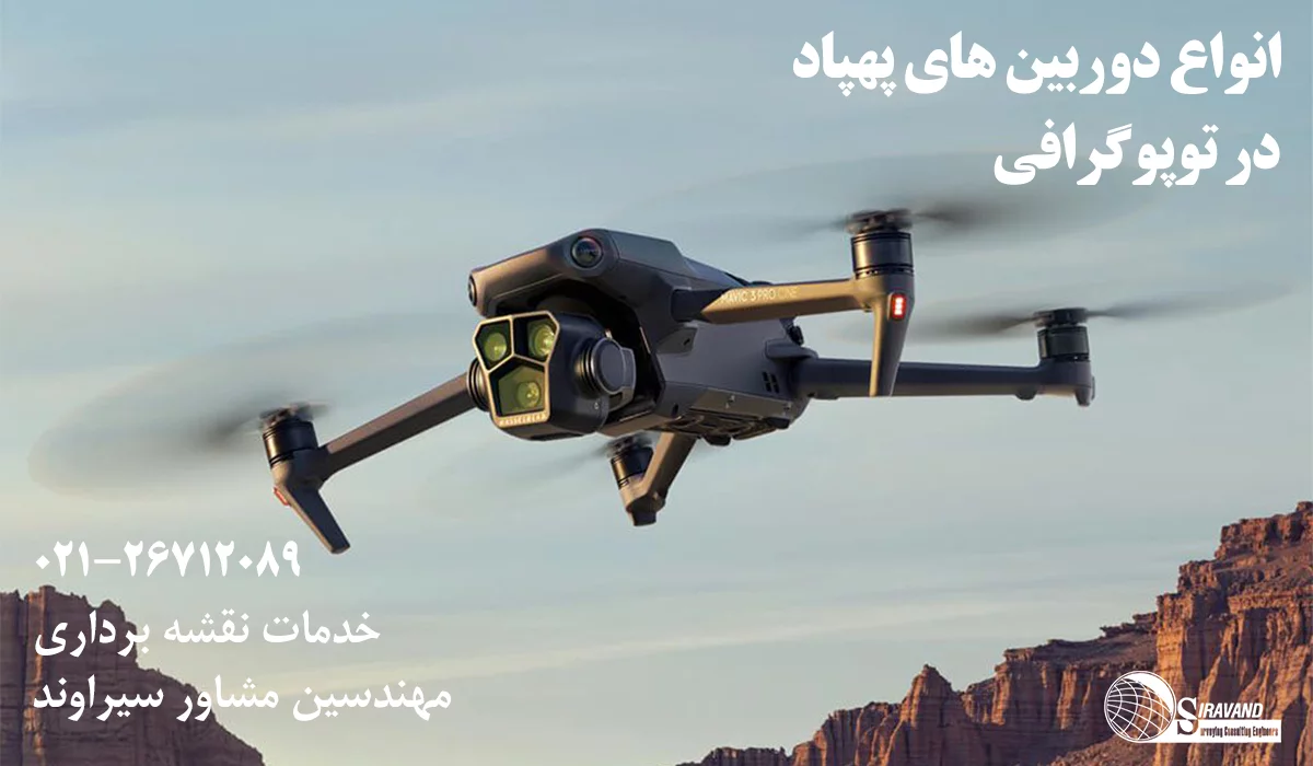 انواع دوربین توپوگرافی با پهپاد