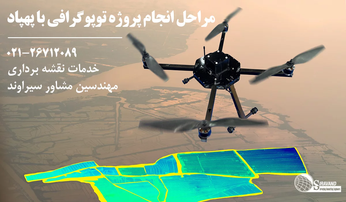 مراحل توپوگرافی با پهپاد
