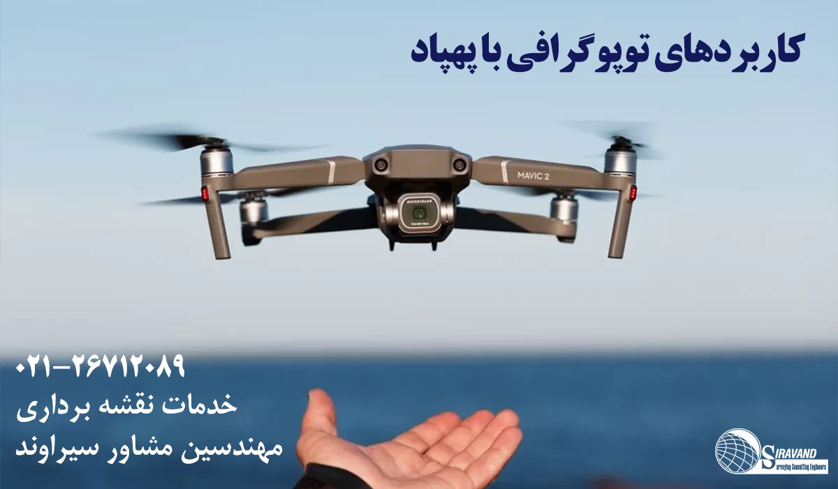 کاربردهای توپوگرافی با پهپاد
